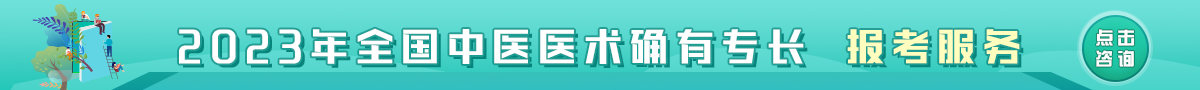 中医专长医师报考