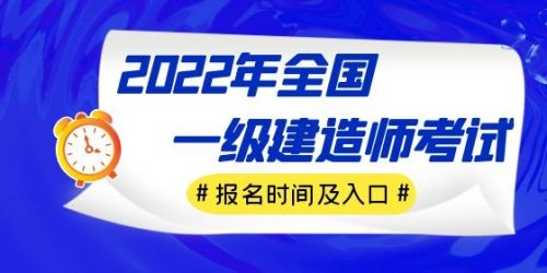 2022年各省一级建造师考试报名时间及入口汇总