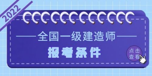 2022年各省一级建造师报考条件汇总