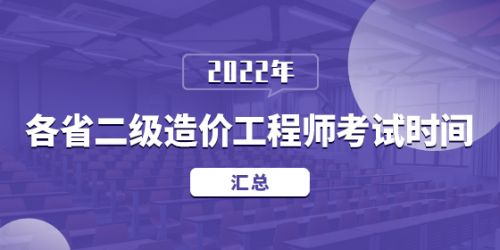 2022年各省二级造价工程师考试时间汇总