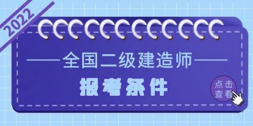 2022年二级造价工程师报考条件