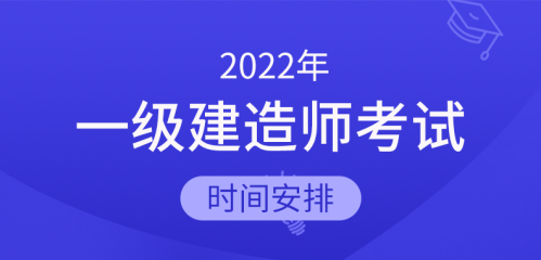 2022年全国一级建造师考试时间