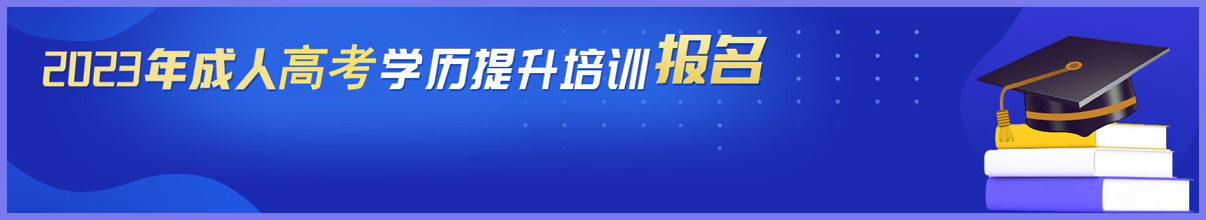 成人高考预报名