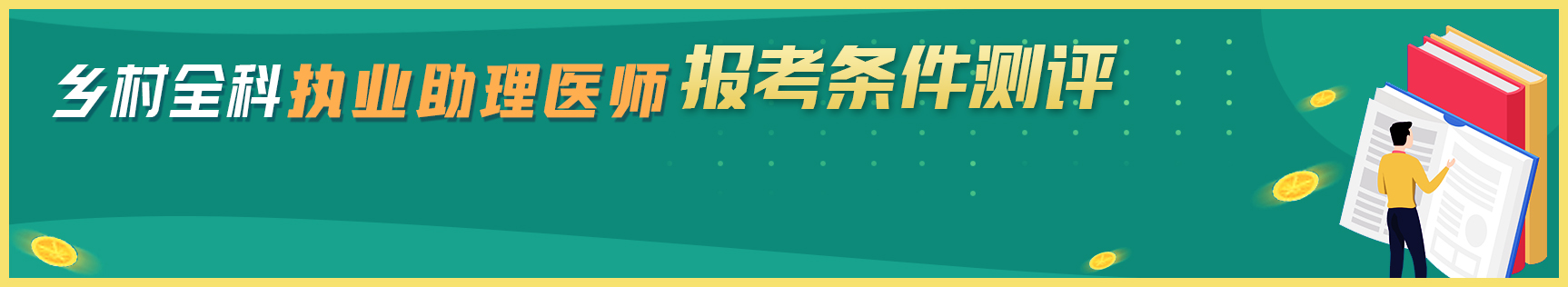 乡村全科执业助理医师报考条件测评