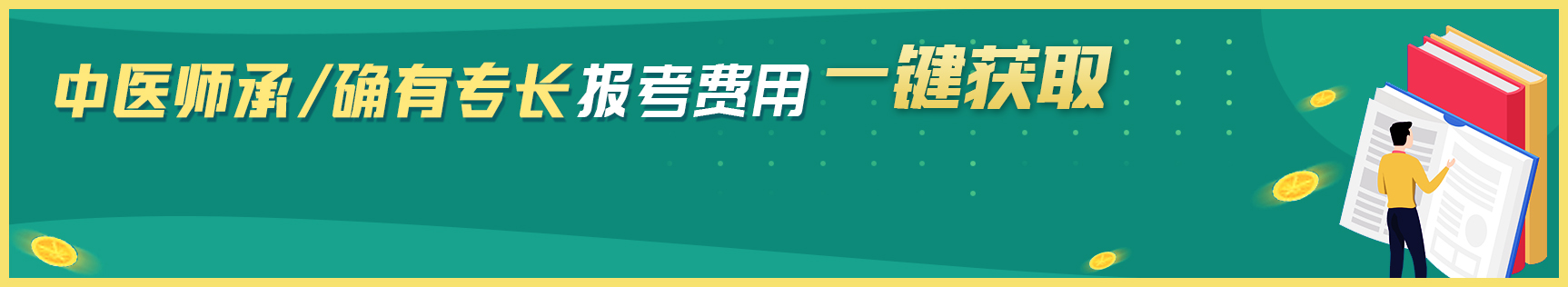 中医师承及确有专长报考费用获取