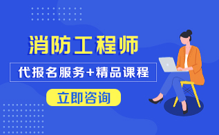 消防工程师报考咨询