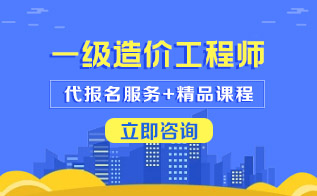 一级造价工程师报考