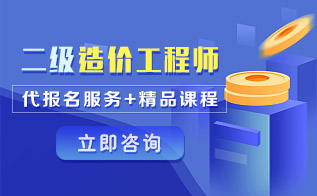 二级造价工程师报考