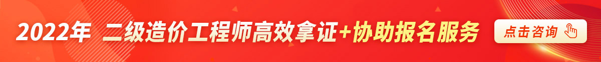 二级造价工程师报考