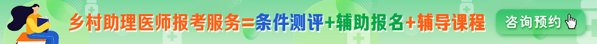 乡村全科助理医师报考咨询