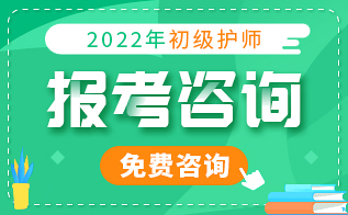 初级护师报考咨询