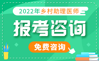 乡村全科执业助理医师报考咨询