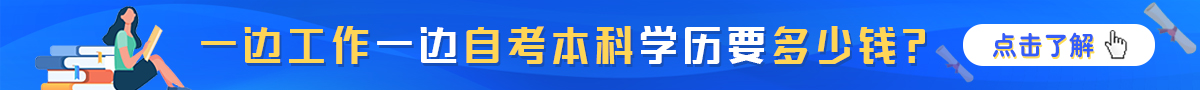 自学考试报考咨询