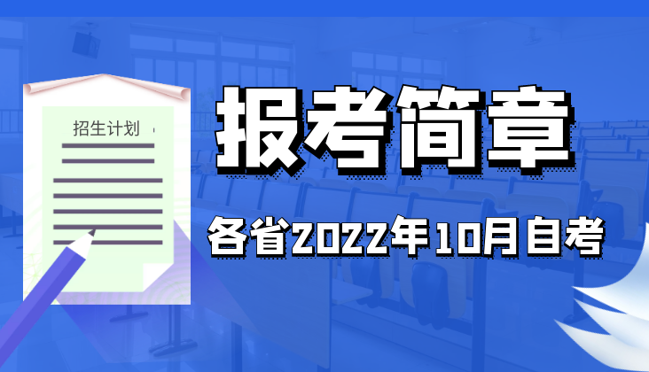 各省2022年10月自考报考简