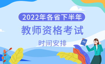 2022下半年各省教师资格考试时间安排