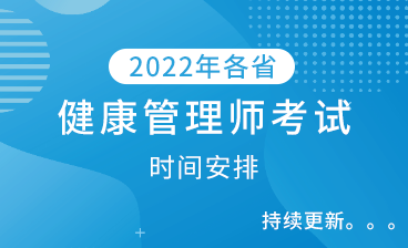 2022各省健康管理师考试时间安排