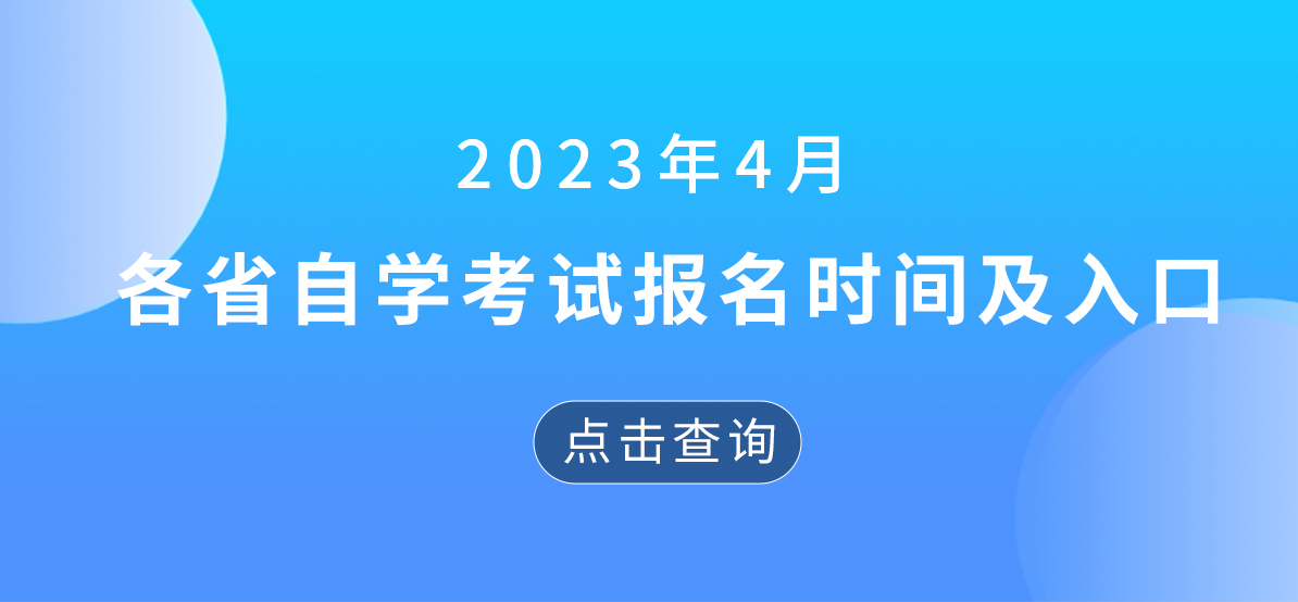 023年4月各省自学考试报名时间及入口汇总