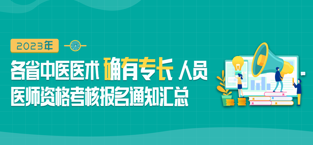 2023年全国各省中医医术确有专长人员医师资格考核报名通知汇总