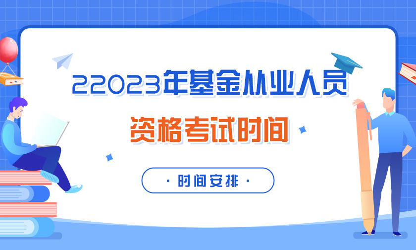 2023年基金从业资格人员考试时间