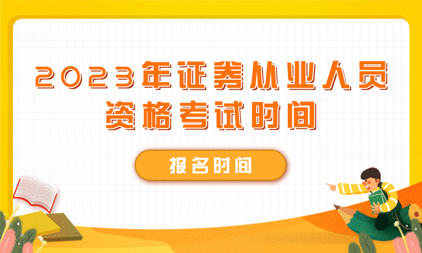 2023年证券从业资格人员考试时间