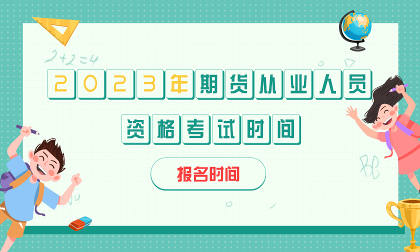 2023年期货从业资格人员考试时间