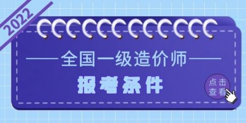 2022年一级造价师报考条件