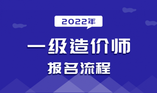 2022年一级造价师报名流程