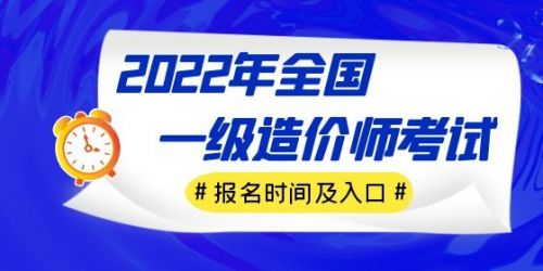 2022年各省一级造价师考试报名时间及入口汇总