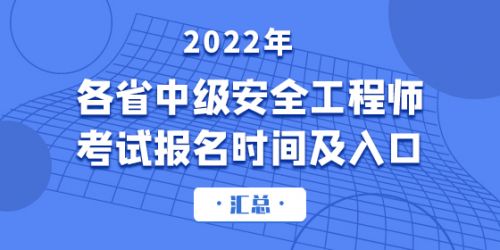 2022年各省中级安全工程师考试报名时间及入口汇总