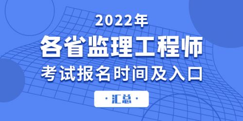 2022年各省监理工程师考试报名时间及入口汇总