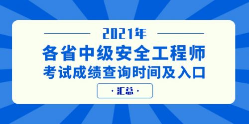 2021年各省中级安全工程师考试成绩查询时间汇总