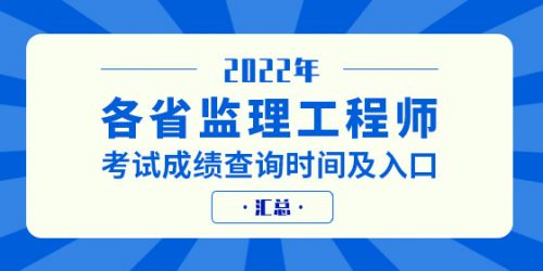 ​2022年各省监理工程师成绩查询时间及入口汇总