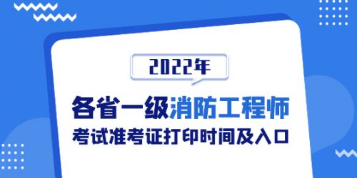 2022年各省一级消防工程师考试准考证打印时间及入口汇总