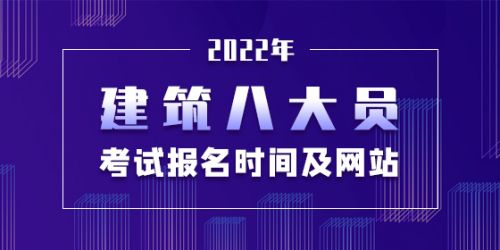 2022年建筑八大员考试报名时间及网站