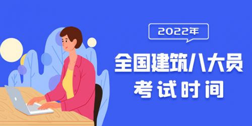 2022年全国建筑八大员考试时间