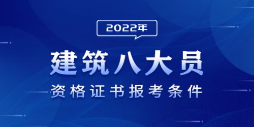 2022年全国建筑八大员报考条件