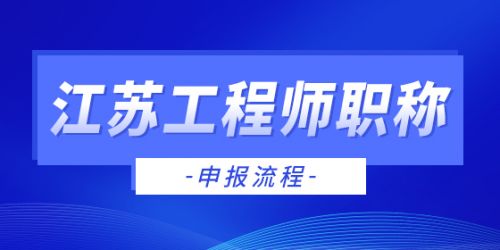 江苏工程师职称申报流程