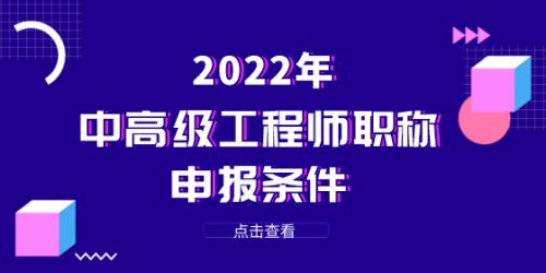 2022年中高级工程师职称申报条件