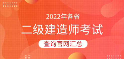 2022年各省二级建造师考试成绩查询官网汇总