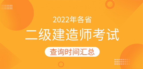 2022年各省二级建造师考试成绩查询时间及入口汇总