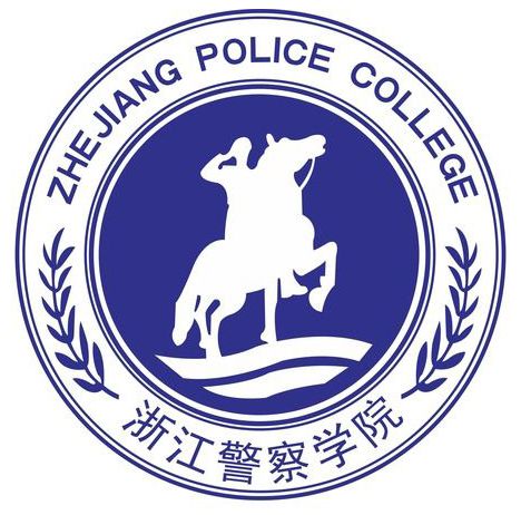 浙江警察学院