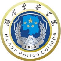 湖南警察学院