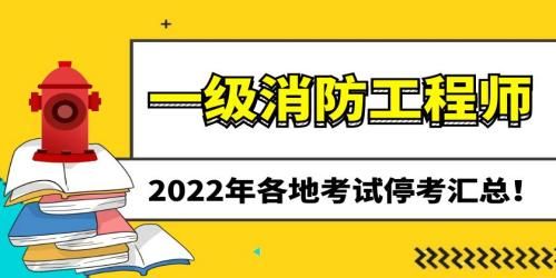 2022年各省一级消防工程师考试停考公告汇总