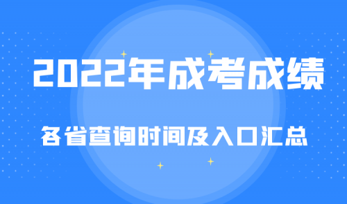 2022年各省成人高考成绩查询时间汇总