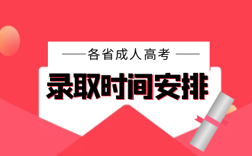 2022年各省成人高考录取时间安排汇总