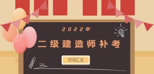 2022年二级建造师各地补考时间汇总一览表