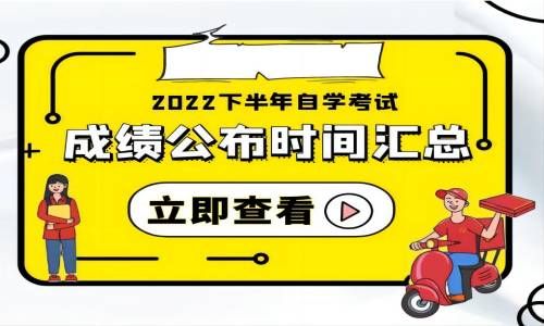 2022年下半年全国各省自学考试成绩公布时间汇总