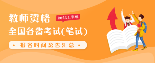 教资考试信息