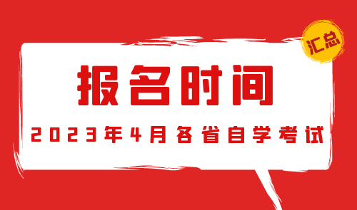 2023年4月各省自学考试报名时间及入口汇总