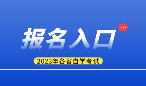 2023年各省自学考试报名入口汇总